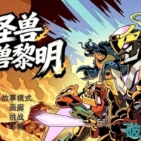 怪兽黎明 内置菜单货币不减反增