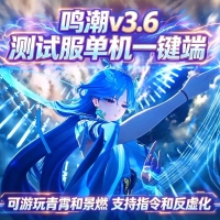 《鸣潮》v3.6测试服单机版