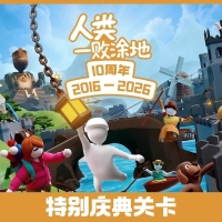 《十周年》人类一败涂地最新版MOD全套文件7.24