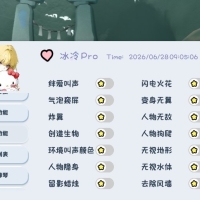光遇手游冰冷Pro（持续更6.28）
