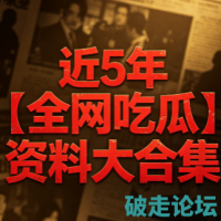 近5年【全网吃瓜】资料大合集 pdf/mp4 [401.2GB]
