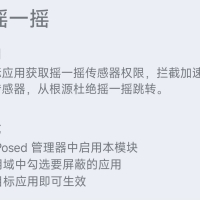 【模块】禁止软件摇一摇权限9.20