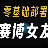 AI赛博女友本地部署懒人整合包V1.1版