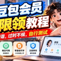 豆包会员无限领教程，随时和谐，自行测试10.21
