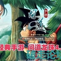 手游【问道-龙珠4.0】特色端单机版+GM运营后台+使用视频教程