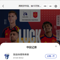 西班牙夺冠 瑞幸抽10万杯免单卷！！！7.20