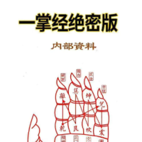 命理天机一掌经 推算命运吉凶的简便方法